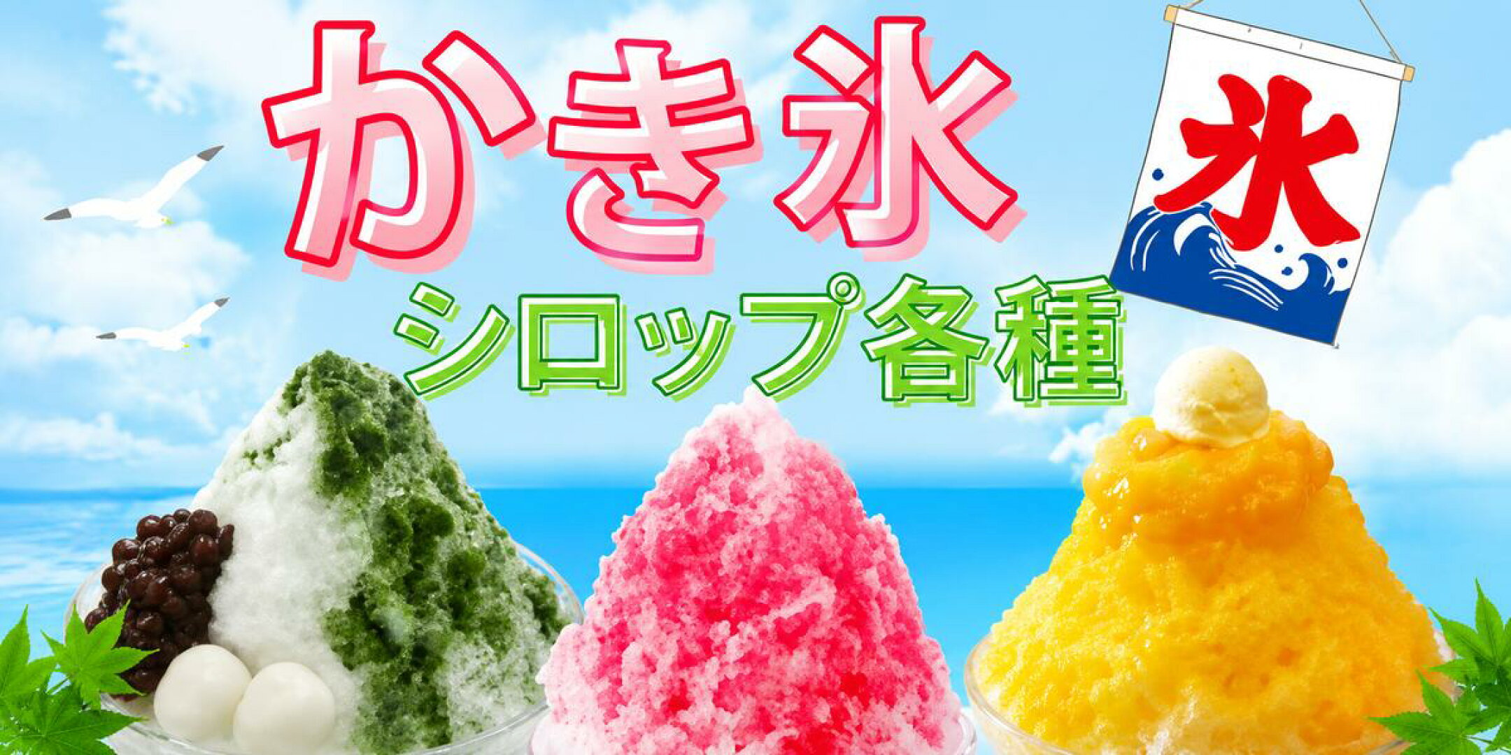 かき氷シロップ各種