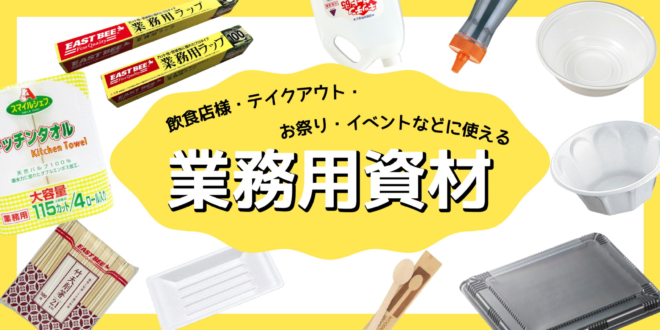 業務用資材