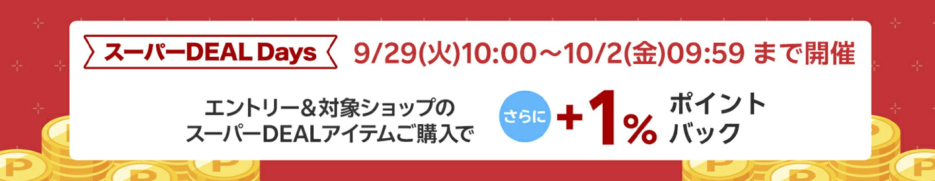全品+1％ポイントバック施策のご案内