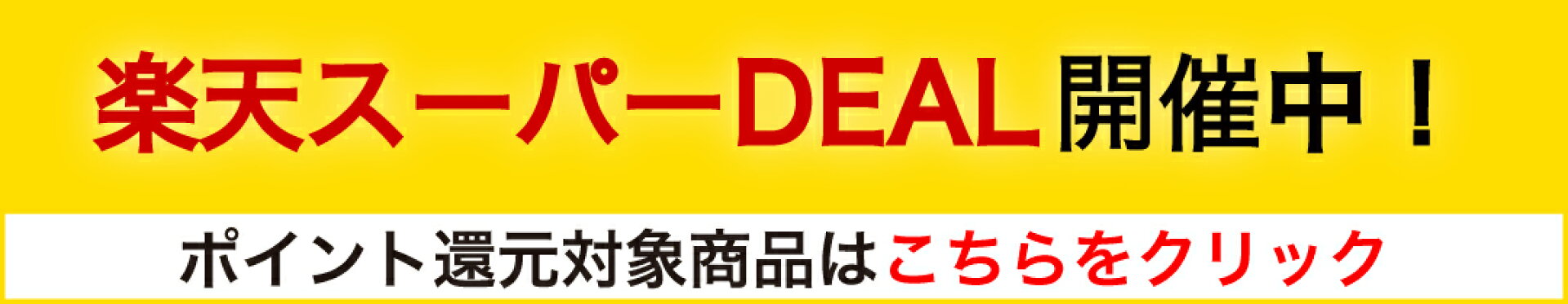 スーパーDEALバナー