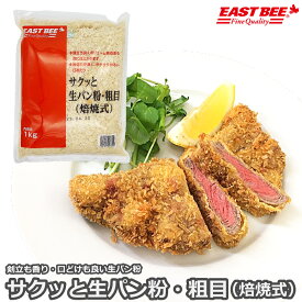 EAST BEE サクッと生パン粉・粗目（焙焼式）1kg[業務用 常温 粗目のパン粉 油切れ サクサク 香り] (1203140)