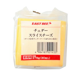 EAST BEE チェダースライスチーズ 378g(30枚) [業務用 冷蔵] (774372)