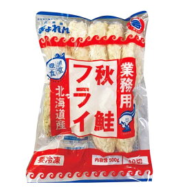 北海道(漁協連) 北海道産秋鮭フライ 500g(10枚)[業務用 冷凍 鮭 サケ さけ 惣菜] (1158116)