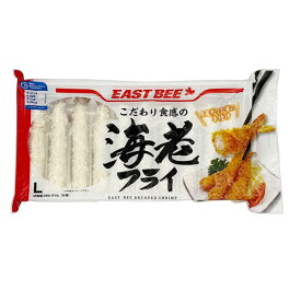 EAST BEE 海老フライ Lサイズ 265g (約26g×10尾 エビフライ BAP認証)[業務用 冷凍 海老 エビ えび 惣菜]