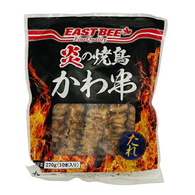 EAST BEE 炎の焼鳥 皮串(タレ付き) 27g×10本 [業務用 冷凍 タレ串 たれ串 焼き鳥 ヤキトリ やきとり 皮 鶏皮 とりかわ トリカワ タレ焼] (1003303)