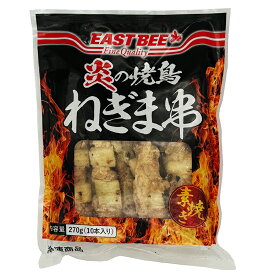 EAST BEE 炎の焼鳥 素焼き ねぎま 27g×10本 [業務用 冷凍 素焼き 焼き鳥 ヤキトリ やきとり ネギ 葱 鶏もも モモ肉] (1003351)