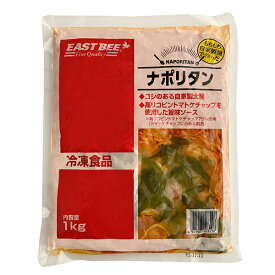 EAST BEE もちもち自家製麺で作ったナポリタン 1kg [業務用 冷凍 大容量 パスタ スパゲティ 湯煎するだけ 簡単]