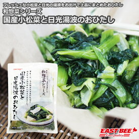 EAST BEE 和惣菜シリーズ 国産小松菜と日光湯波のおひたし 500g [業務用 冷凍] (1104342)