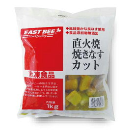 EAST BEE 直火焼 焼きなす(カット) 1kg [業務用 冷凍] (1138470)