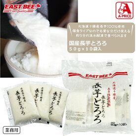 EASTBEE 国産長芋とろろ（小袋） 50g×10袋 [業務用 小袋] (1103238)