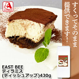 EASTBEE ティラミス (ディッシュアップ) 430g [業務用 冷凍 アイスクリーム 北海道産チーズ エスプレッソ 盛り付けるだけ 簡単] (1103180)