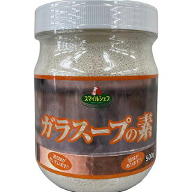 スマイルシェフ ガラスープの素 500g [業務用 常温 鶏ガラスープ 顆粒 臭み控え目 シンプル 澄んだスープ 中華料理 ベース] (2525024)