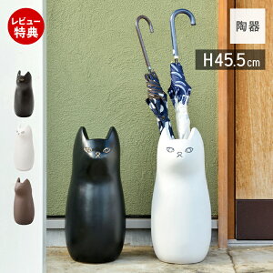 【当店限定特典付】傘立て スリム 陶器 屋外 猫 コンパクト かわいい 傘スタンド 猫モチーフ かさ立て カサ立て 傘立 傘たて かさたて おしゃれ 白 黒 ブラウン アンティーク 北欧 フラワー