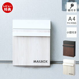 【当店限定特典付】ポスト 壁掛け おしゃれ 郵便ポスト 壁付けポスト メールボックス 北欧 郵便受け 郵便 門柱 メール便 戸建て 鍵付き 木目調 スチール 小窓 ウォールポスト 防犯 玄関 蓋 投函口 大きめ 黒 MAILBOX 東谷