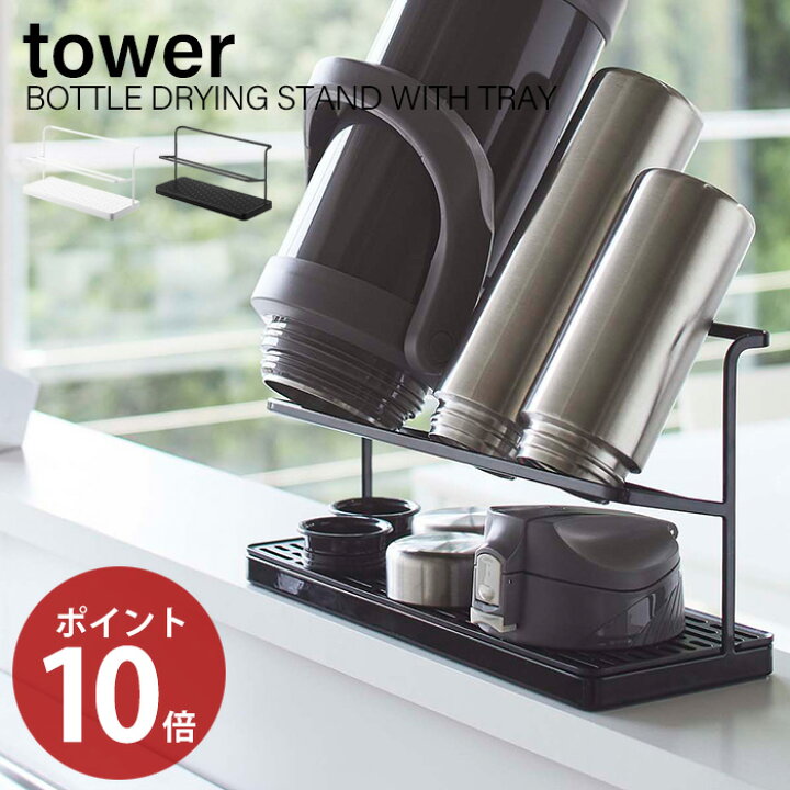 楽天市場 新作 山崎実業 ワイドジャグボトルスタンド タワー Tower おしゃれ 水切り マグ ボトル 水筒 ジャグボトル タンブラー 乾燥 ボトルスタンド スタンド 一括収納 キッチン収納 ホワイト ブラック 5409 5410 ヤマソロ公式 Kagla カグラ