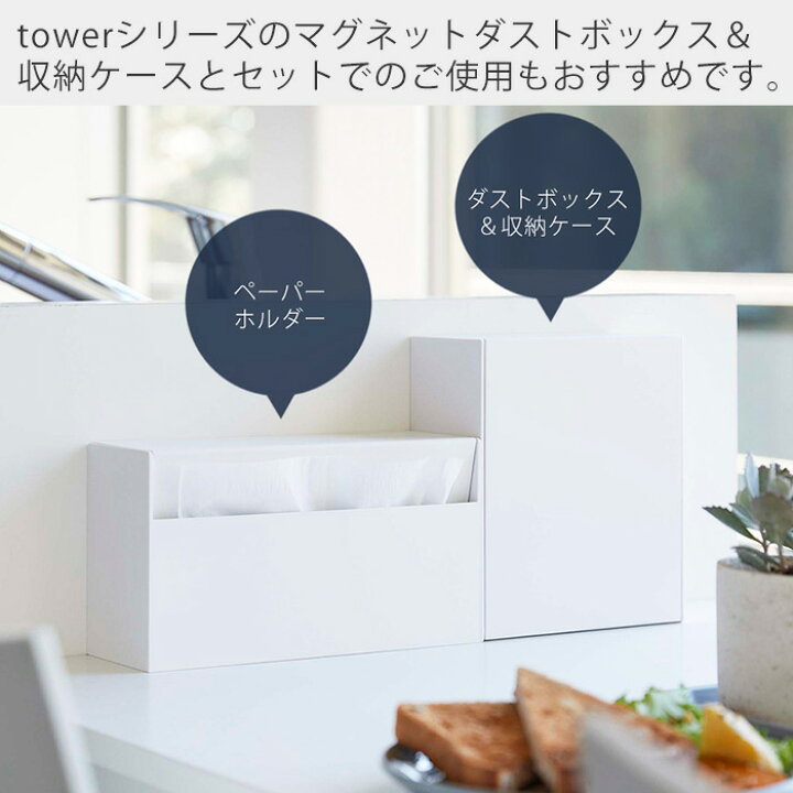 楽天市場】山崎実業 マグネット ペーパーホルダー タワー tower ティッシュペーパーホルダー ペーパーボックス 浮かせる収納 壁面収納 卓上 冷蔵庫横 玄関扉 磁石 キッチンペーパー ペーパータオル ホワイト ブラック 5439 5440 yamazaki タワーシリーズ : ヤマソロ公式 KagLa 楽天市場】山崎実業 マグネット ペーパーホルダー タワー tower ティッシュペーパーホルダー ペーパーボックス 浮かせる収納 壁面収納 卓上 冷蔵庫横 玄関扉 磁石 キッチンペーパー ペーパータオル ホワイト ブラック 5439 5440 yamazaki タワーシリーズ : ヤマソロ公式 KagLa