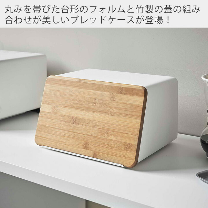 楽天市場】山崎実業 蓋が外せる ブレッドケース タワー tower おしゃれ パンケース ブレッドビン 11L まな板 カッティングボード 竹 ふた トースター ストッカー 食パン 調味料ラック キッチン収納 隠す収納 ホワイト ブラック 5290 5291 : ヤマソロ公式 KagLa 楽天市場】山崎実業 蓋が外せる ブレッドケース タワー tower おしゃれ パンケース ブレッドビン 11L まな板 カッティングボード 竹 ふた トースター ストッカー 食パン 調味料ラック キッチン収納 隠す収納 ホワイト ブラック 5290 5291 : ヤマソロ公式 KagLa