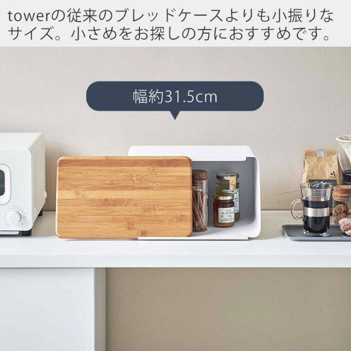 楽天市場】山崎実業 蓋が外せる ブレッドケース タワー tower おしゃれ パンケース ブレッドビン 11L まな板 カッティングボード 竹 ふた トースター ストッカー 食パン 調味料ラック キッチン収納 隠す収納 ホワイト ブラック 5290 5291 : ヤマソロ公式 KagLa 楽天市場】山崎実業 蓋が外せる ブレッドケース タワー tower おしゃれ パンケース ブレッドビン 11L まな板 カッティングボード 竹 ふた トースター ストッカー 食パン 調味料ラック キッチン収納 隠す収納 ホワイト ブラック 5290 5291 : ヤマソロ公式 KagLa