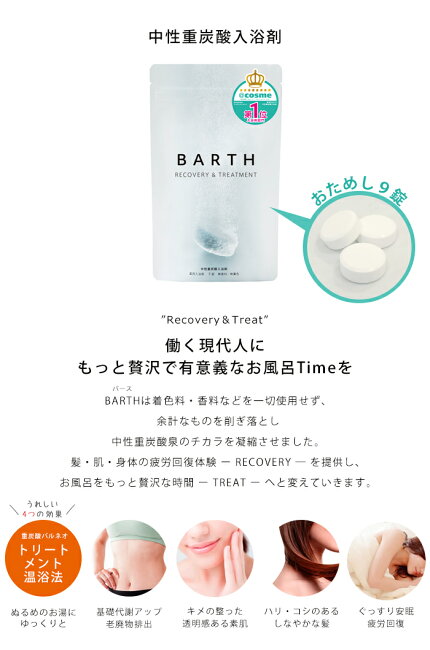 入浴剤,半身浴,美容,美肌,温浴法,中性重炭酸泉,BARTH,9錠,タブレット,SNS,話題,女子力,プレゼント,バース,発汗,健康