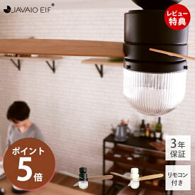 【豪華特典2個付き】シーリングライト 天井照明 リモコン付 シーリングファン LED ジャヴァロエルフ JE-CF016 調光 サーキュレーター おしゃれ 北欧 照明 電器 マット ホワイト ブラック 木目調 JAVALOELF 3年間保証 新生活