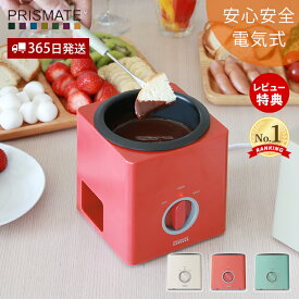 【365日出荷&当店限定特典付】フォンデュ 鍋 フォンデュブロック フォンデュセット フォーク 電気 チーズフォンデュ器 バーニャカウダ アヒージョ PR-SK024 おしゃれ チョコレートフォンデュ プリズメイト ギフト キッチン雑貨
