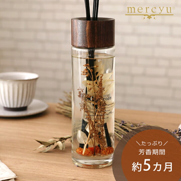 楽天市場 ディフューザー スティック ハーバリウム リードディフューザー アロマ ルームフレグランス おしゃれ かわいい 大容量 芳香剤 香り シンプル 長持ち プレゼント 人気 Mru 71 Mercyu メルシーユー Grande 阪和 クリスマス プレゼント ギフト ヤマソロ公式