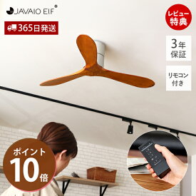 【豪華特典2個付き】シーリングファン 無灯 天井照明 省エネ 天然木 リアルウッド サーキュレーター JE-CF025 リモコン付 北欧 ナチュラル ジャヴァロエルフ 吹き抜け カフェ風 空気循環 JAVALOELF 木製 戸建て 新築