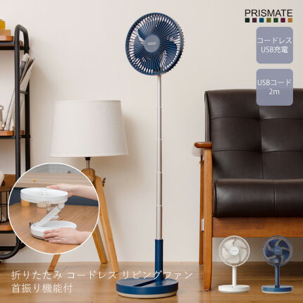 扇風機,卓上扇風機,リビングファン,リビング扇風機,dc,dcモーター,DC扇風機,静音,コードレス,折りたためる,USB充電,持ち運び,軽量,コンパクト,省スペース,おしゃれ,かわいい,ホワイト,ネイビー,プレゼント,オートオフ,コードレス,抗菌,SIAAマーク取得