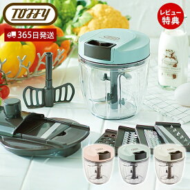 toffy トフィー マルチハンディチョッパー きざむ 混ぜる 調理器具 ミキサー ブレンダー カッター スムージー 離乳食 レシピ おしゃれ かわいい 北欧 家電 キッチン家電 レトロ プレゼント 900ml K-HC7 新色 ラドンナ LADONNA