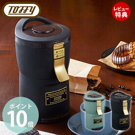 【当店限定特典付】toffy premium トフィー プレミアム 全自動ミル付きアロマコーヒーメーカー コーヒーメーカー ミル付き 全自動 ドリップ式 コーヒー 1人用 フィルター不要 キッチン家電 レトロ K-CM7 ラドンナ LADONNA