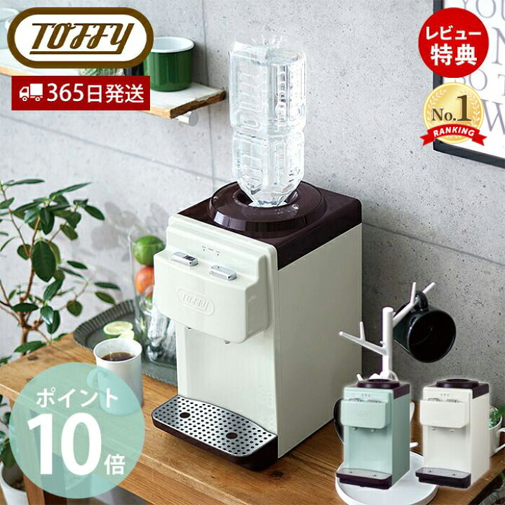 楽天市場 Toffy ウォーターサーバー 卓上型温冷両用タイプ K Ws2 卓上 冷水 温水 2l 水 ペットボトル 飲料 お茶 コーヒー ホコリ防止 エコ 安全 キッチン おしゃれ 家電 キッチン家電 レトロ プレゼント ギフト 贈り物 ラドンナ Ladonna ヤマソロ公式 Kagla カグラ