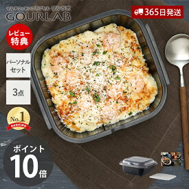 【365日出荷&当店限定特典付】レンジ調理 レンジ グルラボプラス パーソナルセット 3点セット 調理 料理 スチーマー 保存容器 調理器具 レシピ 電子レンジ対応 食洗機対応 簡単 日本製 IM-GLBPS 岩谷マテリアル