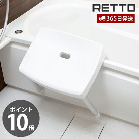 【当店限定特典付】コンフォートチェア レットー RETTO 高さ36cm 座面高31cm 高め ワイド座面 風呂椅子 風呂いす バスチェア 滑り止め 軽量 衛生的 お手入れ簡単 バスグッズ RETCMFM W IMD 日本製 シンプル 岩谷マテリアル