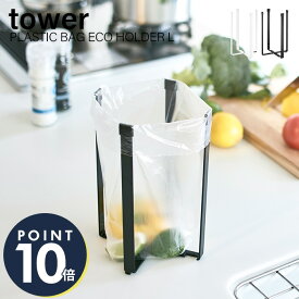 山崎実業 ポリ袋エコホルダー タワー ホワイト 三角コーナー ごみ箱 生ごみ入れ ゴミ箱 ダストボックス ブラック tower 折りたたみ スリム コンパクト キッチン雑貨 スチール ポイント消化 [ポリ袋エコホルダー] 3180 3181
