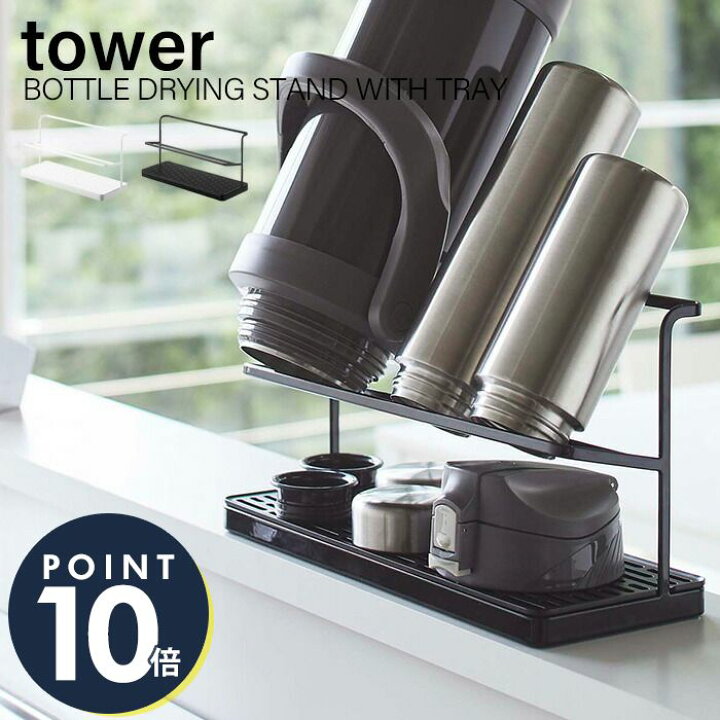 楽天市場 1 限定p14倍 条件付 新作 山崎実業 ワイドジャグボトルスタンド タワー Tower おしゃれ 水切り マグ ボトル 水筒 ジャグボトル タンブラー 乾燥 ボトルスタンド スタンド 一括収納 キッチン収納 ホワイト ブラック 5409 5410 ヤマソロ公式 Kagla