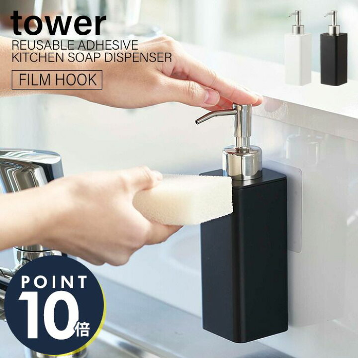 楽天市場 8 15限定p14倍 条件付 山崎実業 フィルムフック キッチンディスペンサー タワー Tower おしゃれ 浮かせる収納 ディスペンサー ボトル 洗剤 ハンドソープ 詰め替え 詰め替えボトル キッチン シンク 洗面台 シンプル ホワイト ブラック 5351 5352 ヤマソロ
