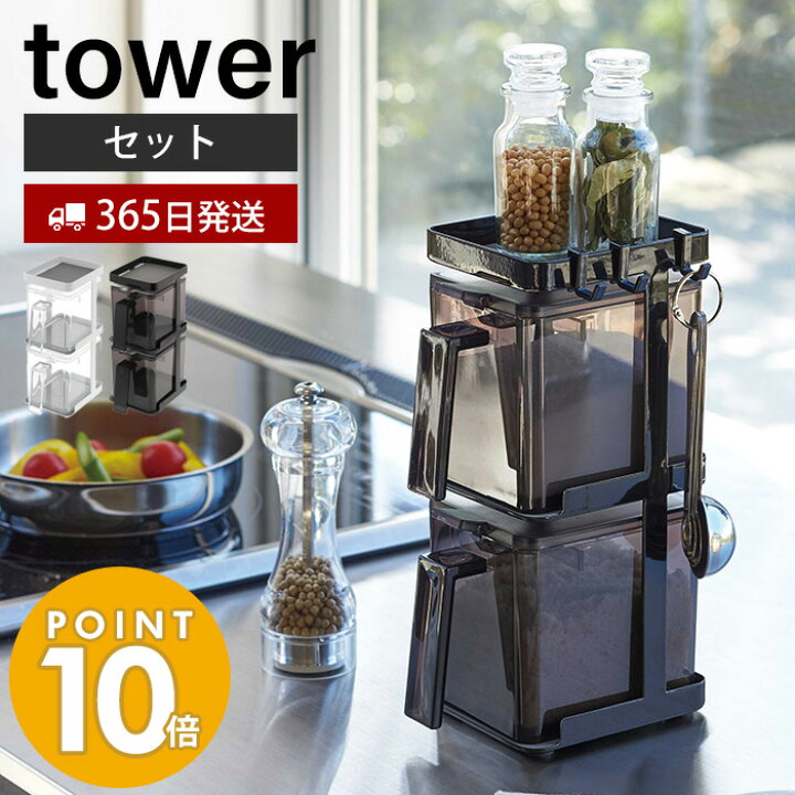 楽天市場 山崎実業 調味料ストッカー2個 ラック3段セット タワー Tower おしゃれ スパイスラック 縦型 省スペース 調味料スタンド 調味料入れ スパイスケース 砂糖 塩入れ キッチンラック シンプル ホワイト ブラック 3652 3653 Yamazaki ヤマソロ公式 Kagla カグラ 楽天市場 山崎実業 調味料ストッカー2個 ラック3段セット タワー Tower おしゃれ スパイスラック 縦型 省スペース 調味料スタンド 調味料入れ スパイスケース 砂糖 塩入れ キッチンラック シンプル ホワイト ブラック 3652 3653 Yamazaki ヤマソロ公式 Kagla カグラ