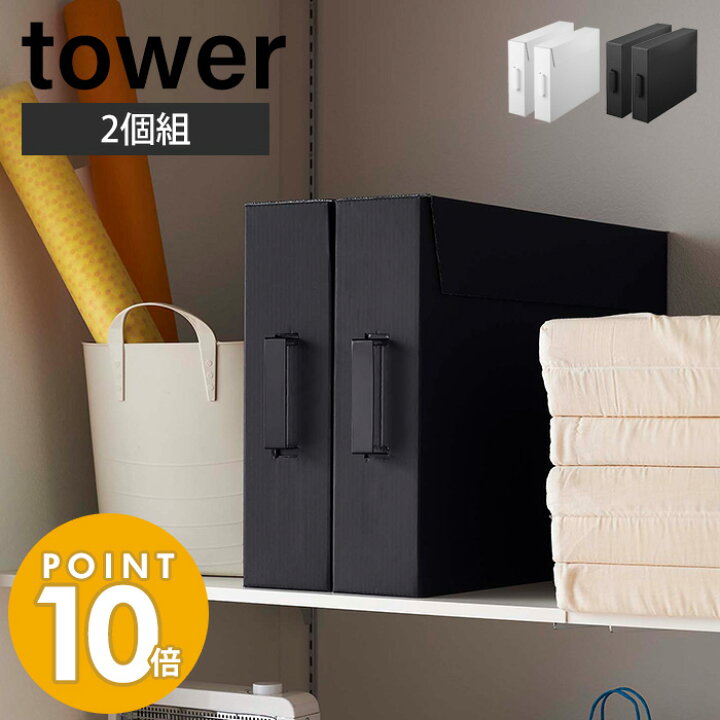 楽天市場 山崎実業 作品収納ボックス 2個組 タワー Tower おしゃれ フタ付き メモリアルボックス 取っ手 クラフトボックス サイズ 四つ切画用紙 軽い スリム 整理 押入れ収納 2個セット ホワイト ブラック 5310 5311 母の日 Yamazaki タワーシリーズ ヤマソロ公式 Kagla