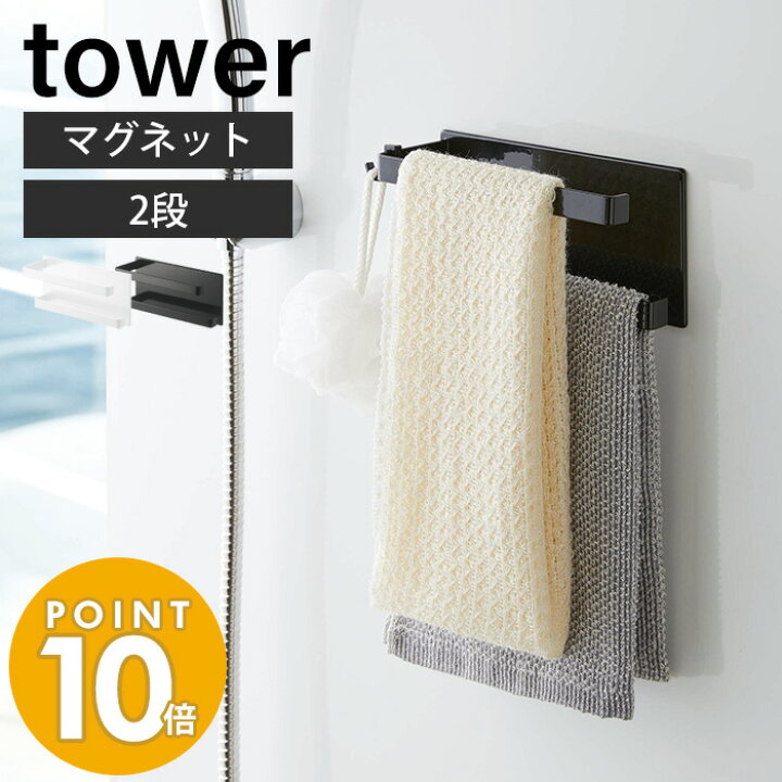 楽天市場】山崎実業 マグネットバスルームタオルハンガー 2段 タワー tower タオル掛け タオル スポンジ フック 浴室 お風呂 マグネット 磁石 浮かせる収納 壁面収納 使い分け 掃除道具 シンプル ホワイト ブラック 5393 5394 yamazaki タワーシリーズ : ヤマソロ公式 KagLa 楽天市場】山崎実業 マグネットバスルームタオルハンガー 2段 タワー tower タオル掛け タオル スポンジ フック 浴室 お風呂 マグネット 磁石 浮かせる収納 壁面収納 使い分け 掃除道具 シンプル ホワイト ブラック 5393 5394 yamazaki タワーシリーズ : ヤマソロ公式 KagLa