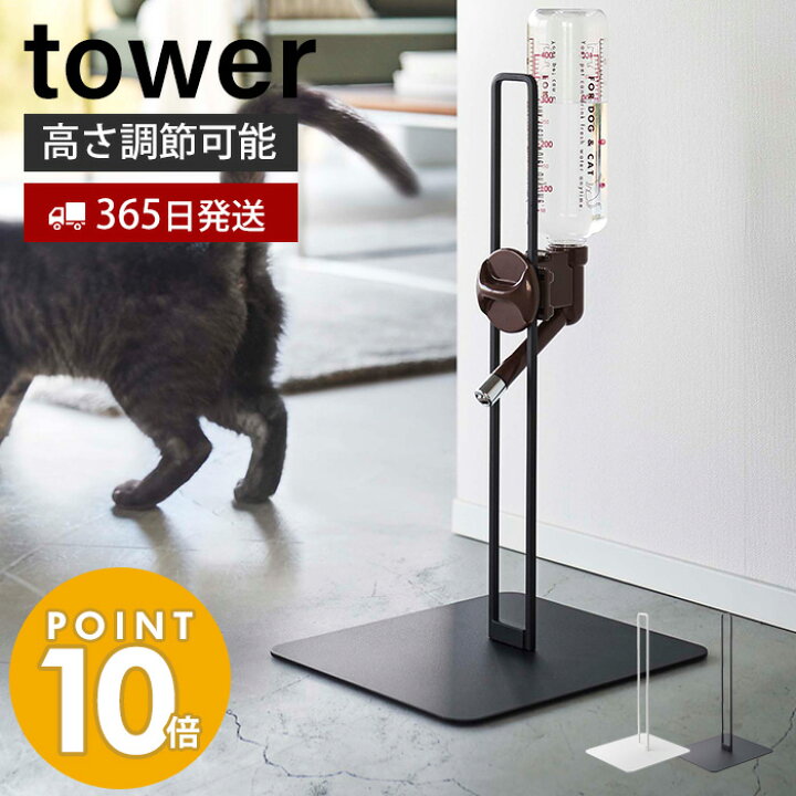 楽天市場 山崎実業 ペット用ボトル給水器スタンド タワー Tower おしゃれ 給水ボトル ウォーターノズル ボトルホルダー スタンド 受け皿タイプ 取り付け 犬 猫 ペット用 500mlボトル 高さ調節 ホワイト ブラック 5706 5707 タワーシリーズ ヤマソロ公式 Kagla