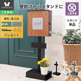 【LINE追加300円クーポン】ポストスタンド 専用 スタンド スタンドポスト 壁掛けポスト 郵便受け 郵便スタンド 郵便ポスト アレンジ 一戸建て用 マンション用 土台 北欧 シンプル メールボックス ティエラ ホワイト