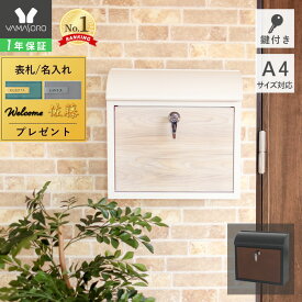 【当店限定特典付】ポスト 壁掛け 郵便ポスト 北欧 郵便受け 門柱 受け メール便 メールボックス レバー付き 壁掛け 戸建て 鍵付き 木目調 ウォールポスト かわいい 防犯 玄関 アルボ アウトレット