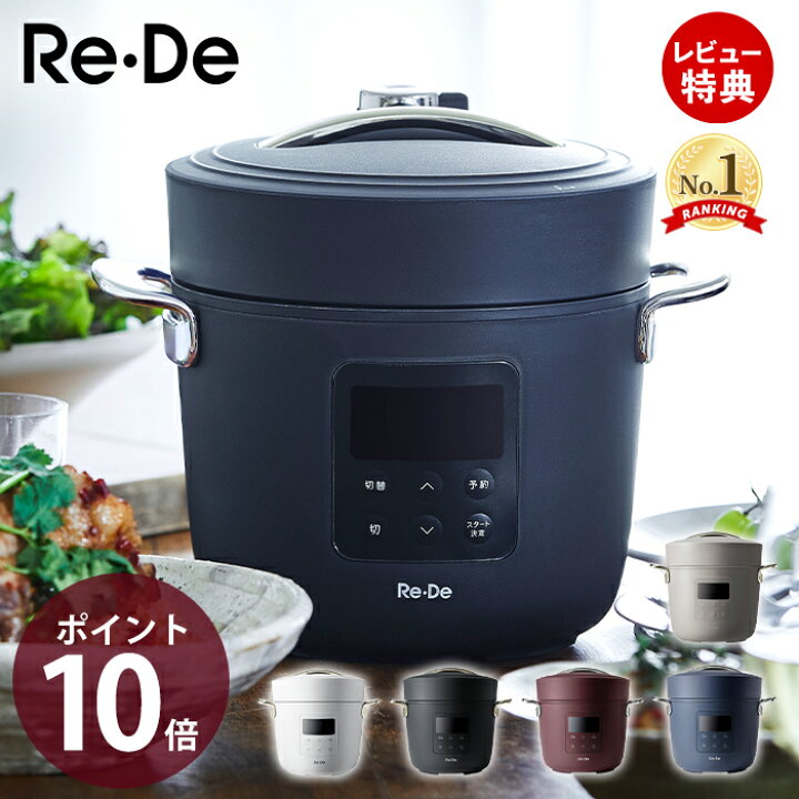 楽天市場】【当店限定特典付】re・de pot 電気圧力鍋 リデポット 圧力 