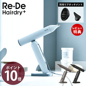 【豪華特典2個付き】[2026年度モデル] Re・De Hairdry プラス ヘアードライヤー 大風量 速乾 ヘアドライヤー ドライヤー リデ コンパクト 軽量 ギフト まとまるツヤ髪 手のひらサイズ 軽量ドライヤー 専用アタッチメント DR02A