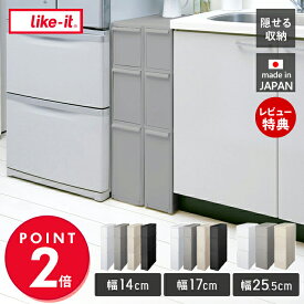 【当店限定特典付】like-it キッチン ストッカー FTS-111L TS−111L MS-111DL 収納ラック 引き出し スリムストレージ 隙間 隙間収納 おしゃれ シンプル 洗面所 バスルーム 玄関 リビング 幅14 幅17 幅25.5 日本製 ライクイット