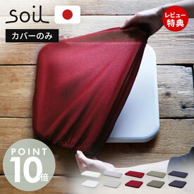 【当店限定特典付】soil 珪藻土 バスマット 専用カバー 日本製 BATH MAT square COVER 正規品 洗える 洗濯機 清潔 ソイル 生活雑貨 北欧 吸水 速乾 足ふき 布 快適 純正品 お風呂 洗面所 繰り返し 衛生