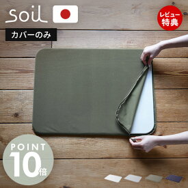 【当店限定特典付】soil 珪藻土 バスマット 専用カバー 日本製 BATH MAT light COVER 正規品 洗える 洗濯機 清潔 ソイル 生活雑貨 北欧 吸水 速乾 足ふき 布 快適 純正品 お風呂 洗面所 繰り返し 衛生 ライト