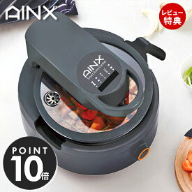 [400円クーポン配布中]【豪華特典2個付き】AINX 全自動 調理器 Smart Auto Cooker スマートオートクッカー 電気調理機 オートクッカー お手入れ簡単 ほったらかし キッチン家電 家電 キッチン レシピ シンプル 贈り物 プレゼント ギフト アイネクス