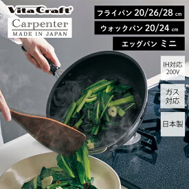 【当店限定特典付】 ビタクラフト VitaCraft カーペンター 日本製 ステンレス アルミ フライパン ウォックパン エッグパン 卵焼き キッチン 調理 キッチングッズ 20cm 24cm 26cm 28cm IH対応 シンプル シルバー ガス おしゃれ