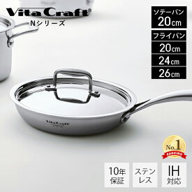 【豪華特典2個付き】ビタクラフト VitaCraft Nシリーズ フライパン ソテーパン ステンレス アルミ 20cm 24cm 26cm キッチン 調理グッズ キッチングッズ 蓋つき IH対応 シンプル シルバー 直火 ガス火 シンプル おしゃれ